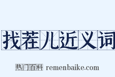 找茬儿近义词是什么意思的图片